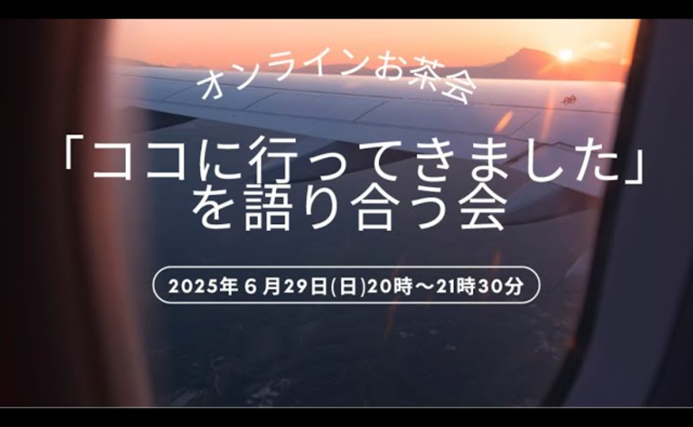 【「ココに行ってきました」を語り合う会】（オンライン）