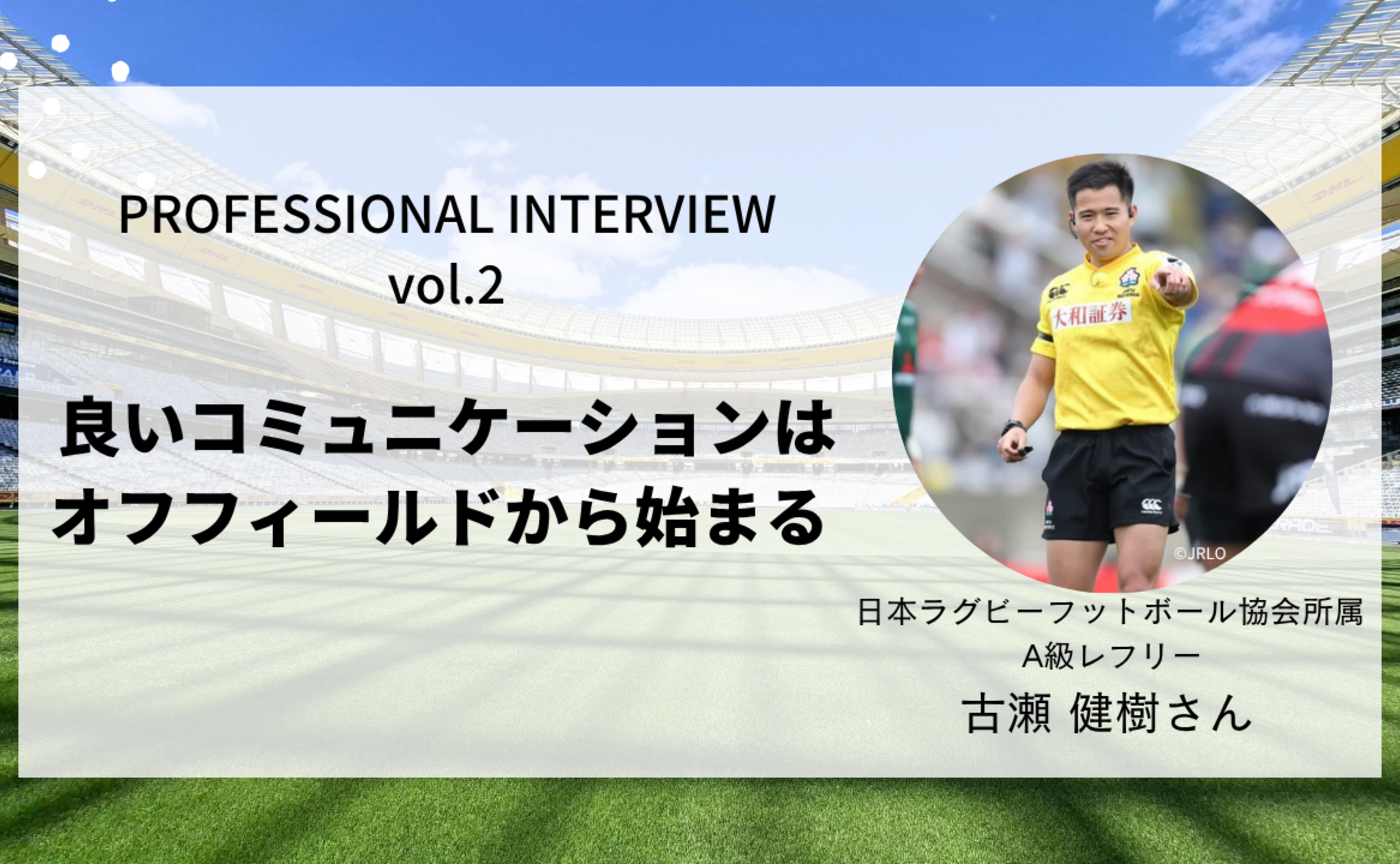 【Professional Interview Vo.2】古瀬 健樹さん