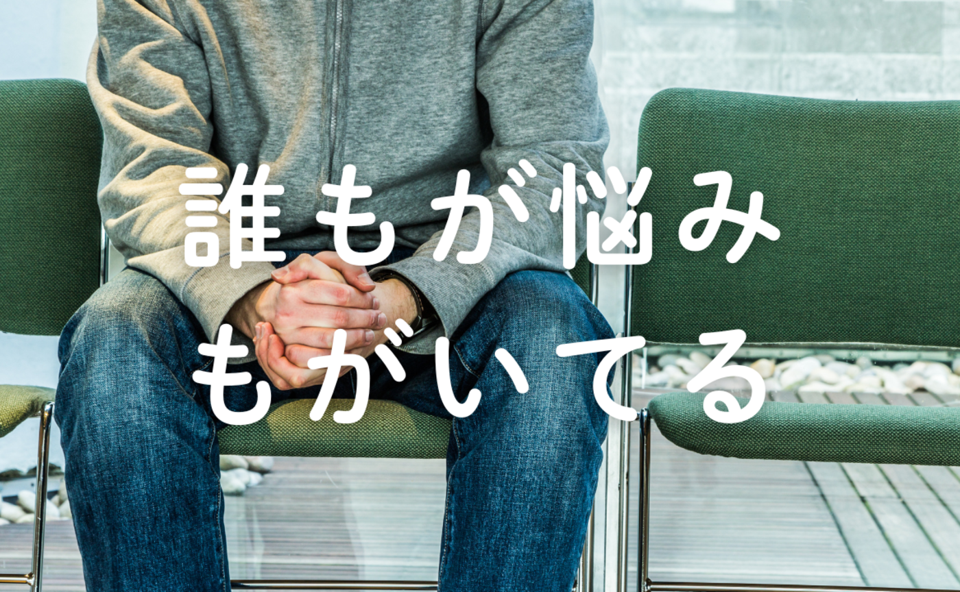 Vol.621　誰もが悩みもがいてる