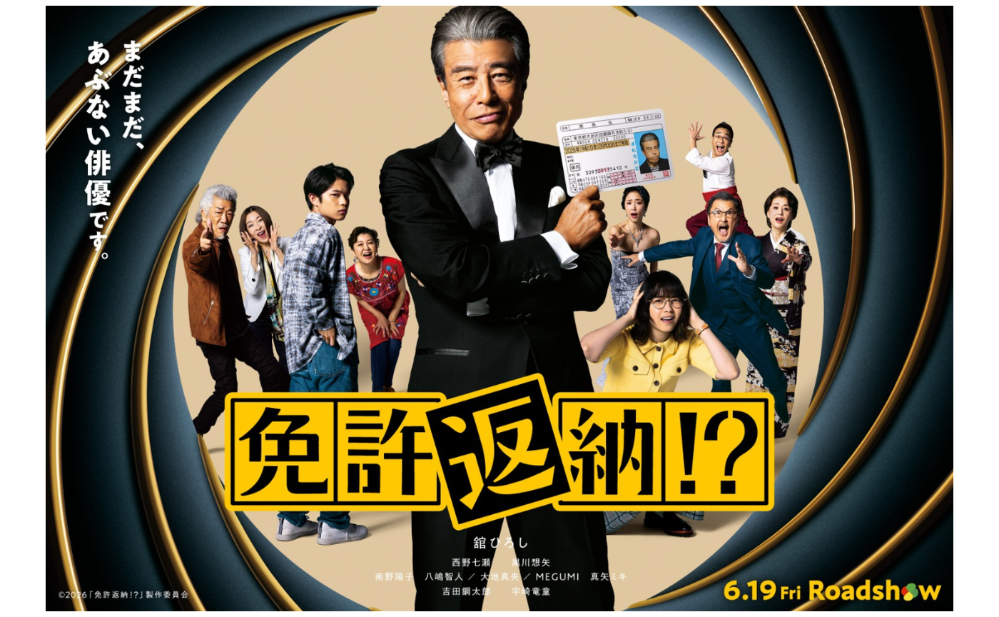 映画『免許返納!?』レビュー｜やりたいことは、残り時間でちゃんとやればいい！