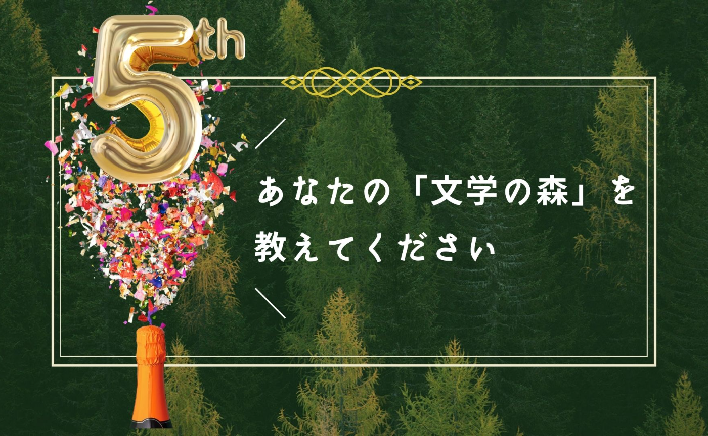 「文学の森」5周年! あなたの「文学の森」を教えてください🌳📮🪄