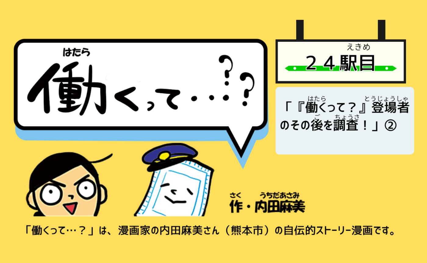 【働くって…】２４駅目「『働くって？』登場者のその後を調査！」②