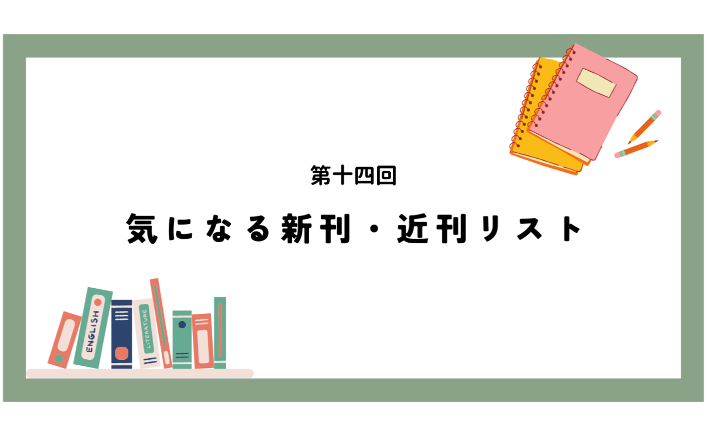第十四回　気になる新刊・近刊リスト