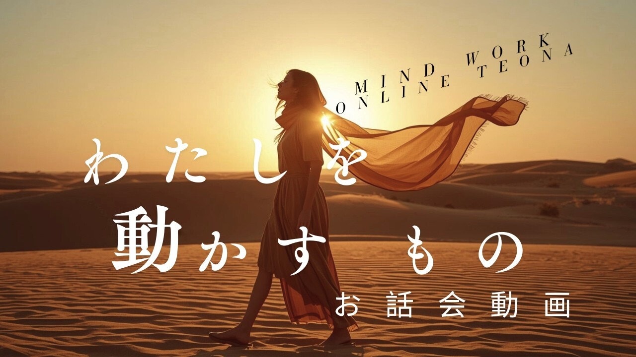 6月 Mind work お話会動画　〜わたしを動かすもの〜