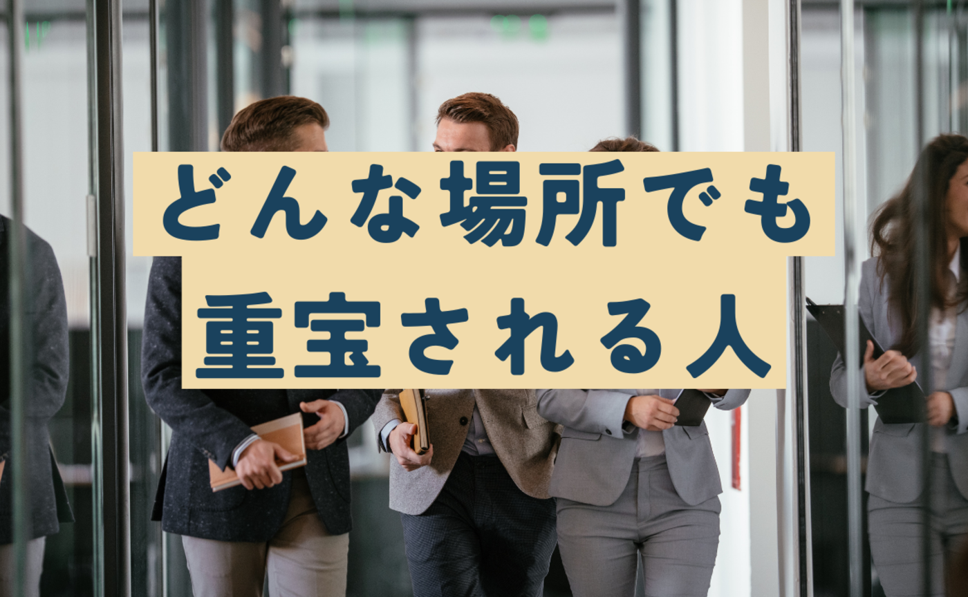 Vol.622　どんな場所でも重宝される人