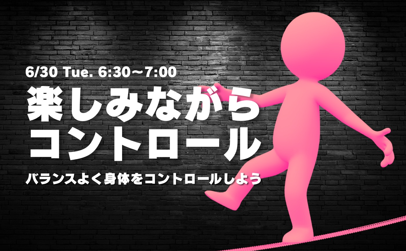 【アーカイブ】"朝活" バランスよく身体をコントロールする~楽しみながらコントロール~
