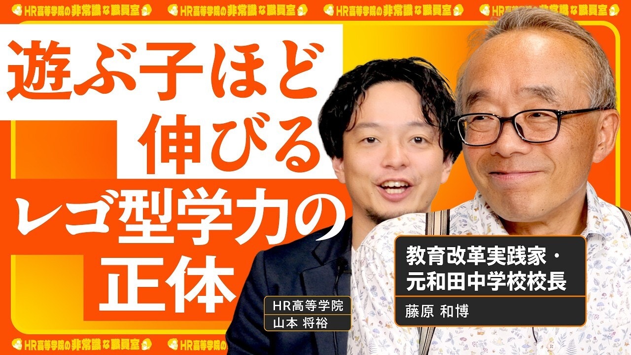 遊ぶ子ほど伸びる「レゴ型学力」|AI時代に必要な情報編集力【藤原和博×HR高等学院】