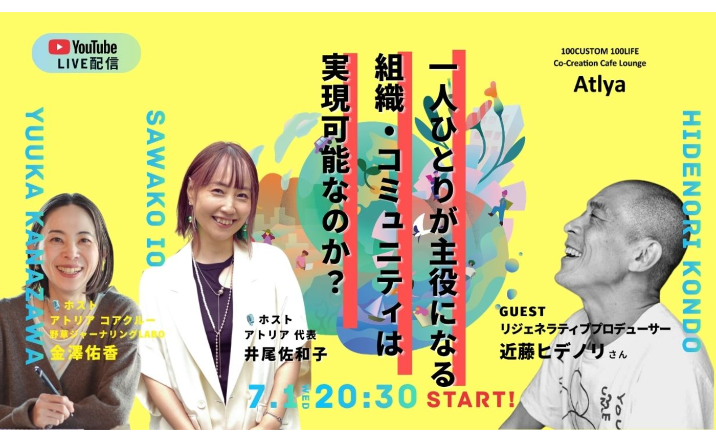 ゲスト：近藤ヒデノリさん【一人ひとりが主役になる 組織・コミュニティは 実現可能なのか？アトリアの挑戦】