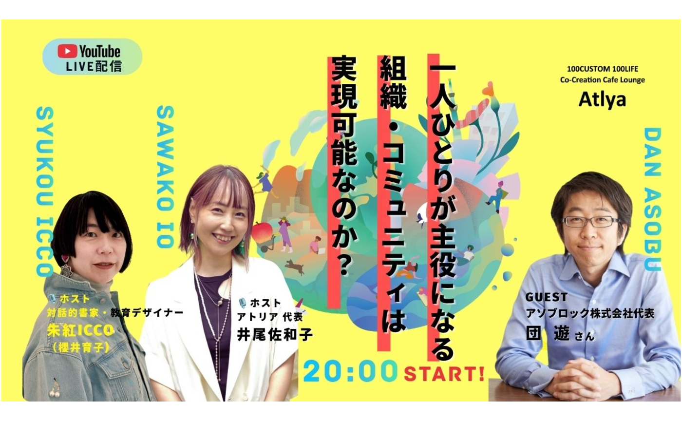 ゲスト：団遊さん【一人ひとりが主役になる 組織・コミュニティは 実現可能なのか？アトリアの挑戦】