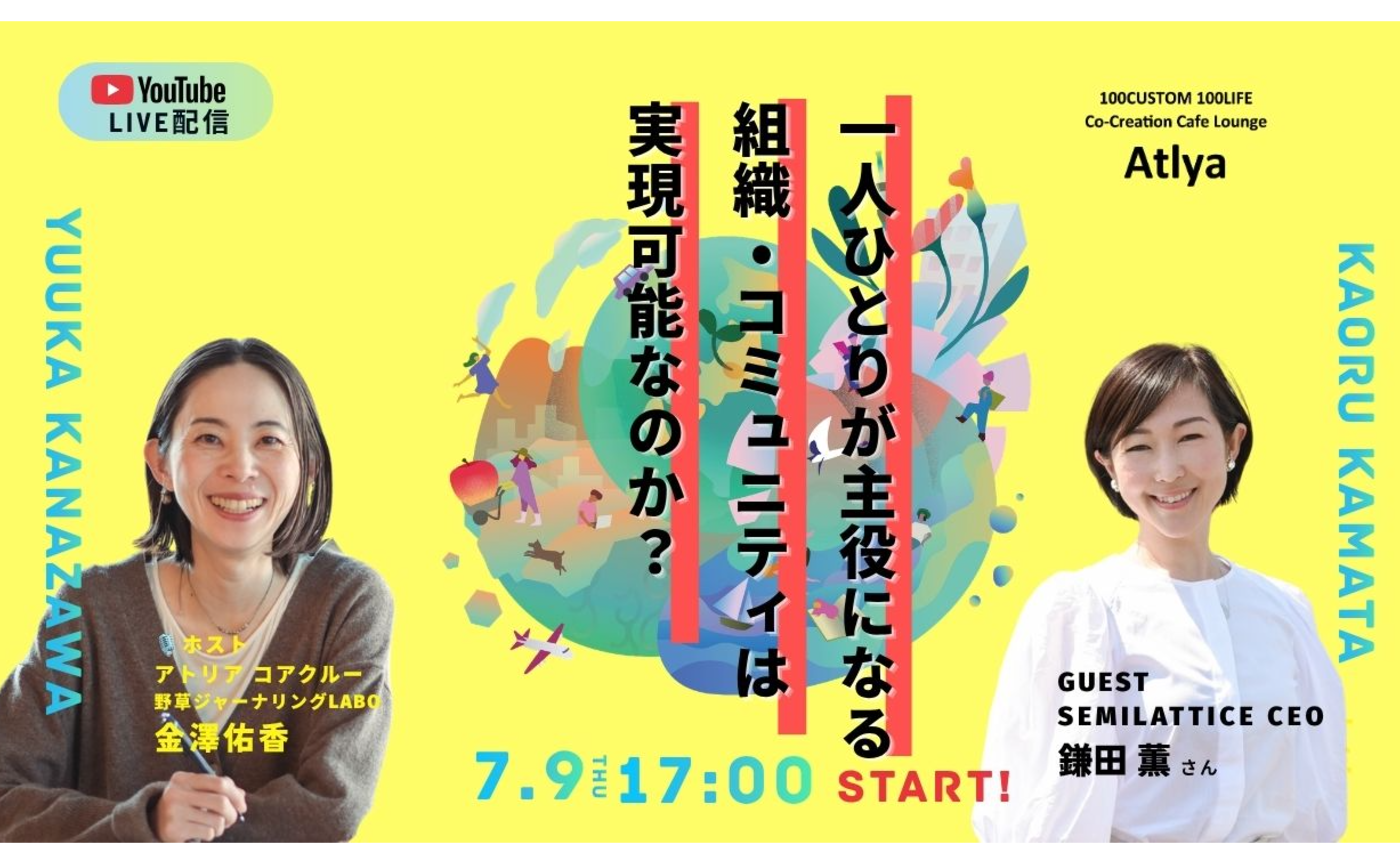 ゲスト：鎌田薫さん【一人ひとりが主役になる 組織・コミュニティは 実現可能なのか？アトリアの挑戦】