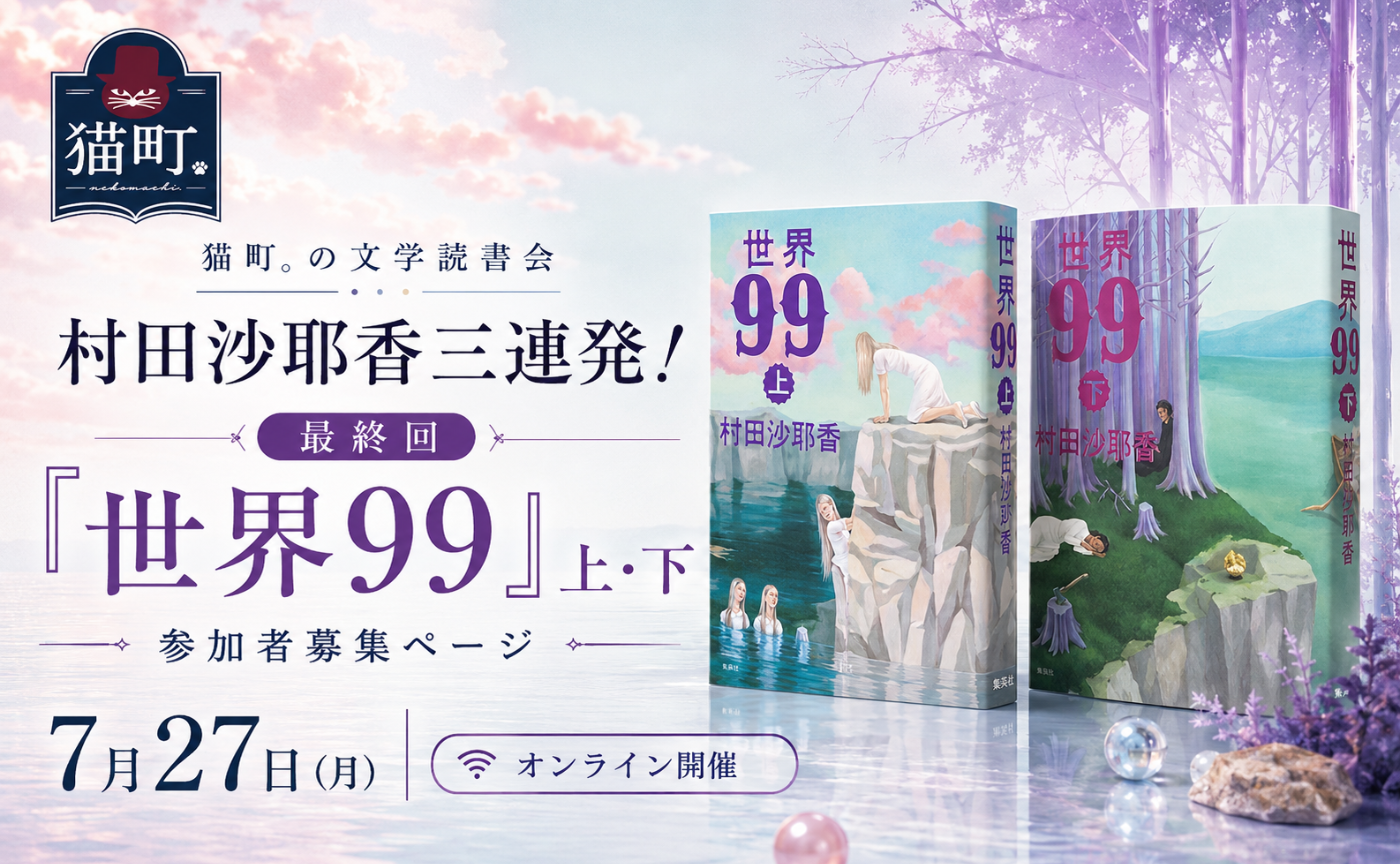 【村田沙耶香三連発】『世界99』