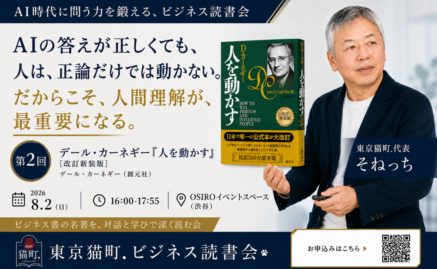 【東京】AI時代に問う力を鍛えるビジネス読書会〜第二回 D.カーネギー『人を動かす』