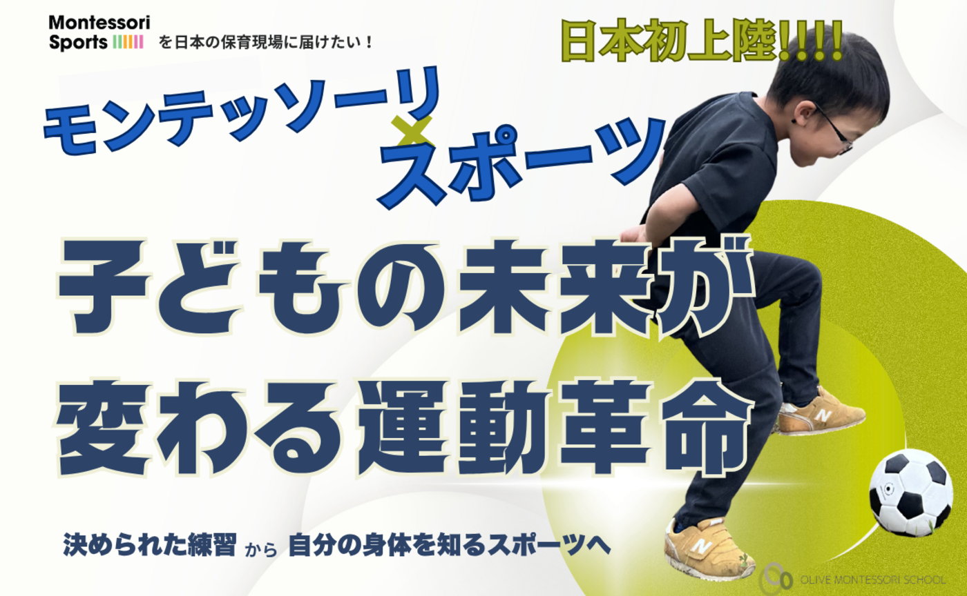 日本に、モンテッソーリスポーツを。