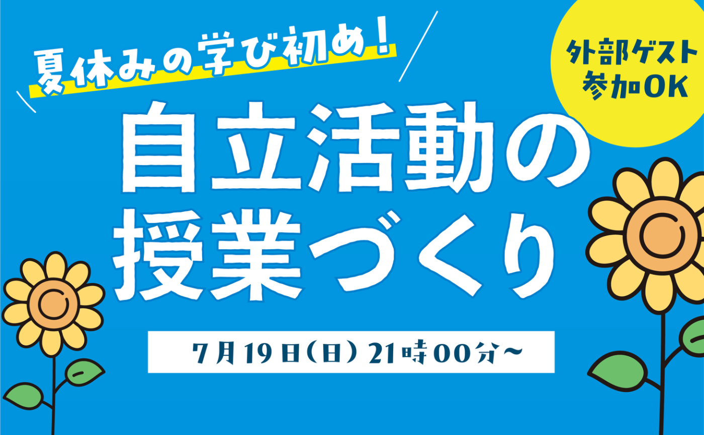2026年7月「自立活動の授業づくり」
