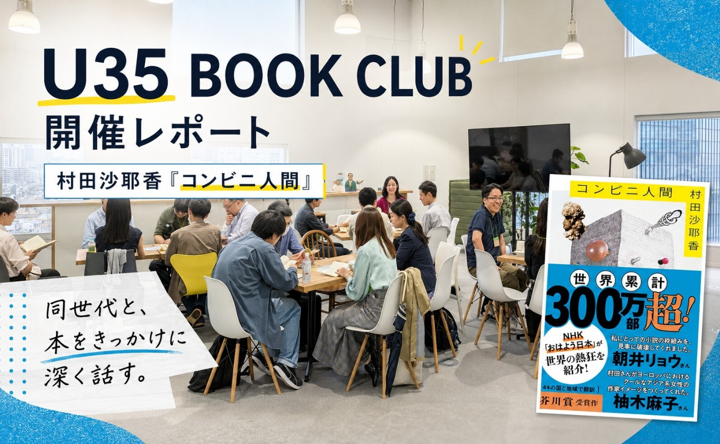 猫町. U35 BOOK CLUB開催報告｜2026/06/28（日）村田沙耶香『コンビニ人間』