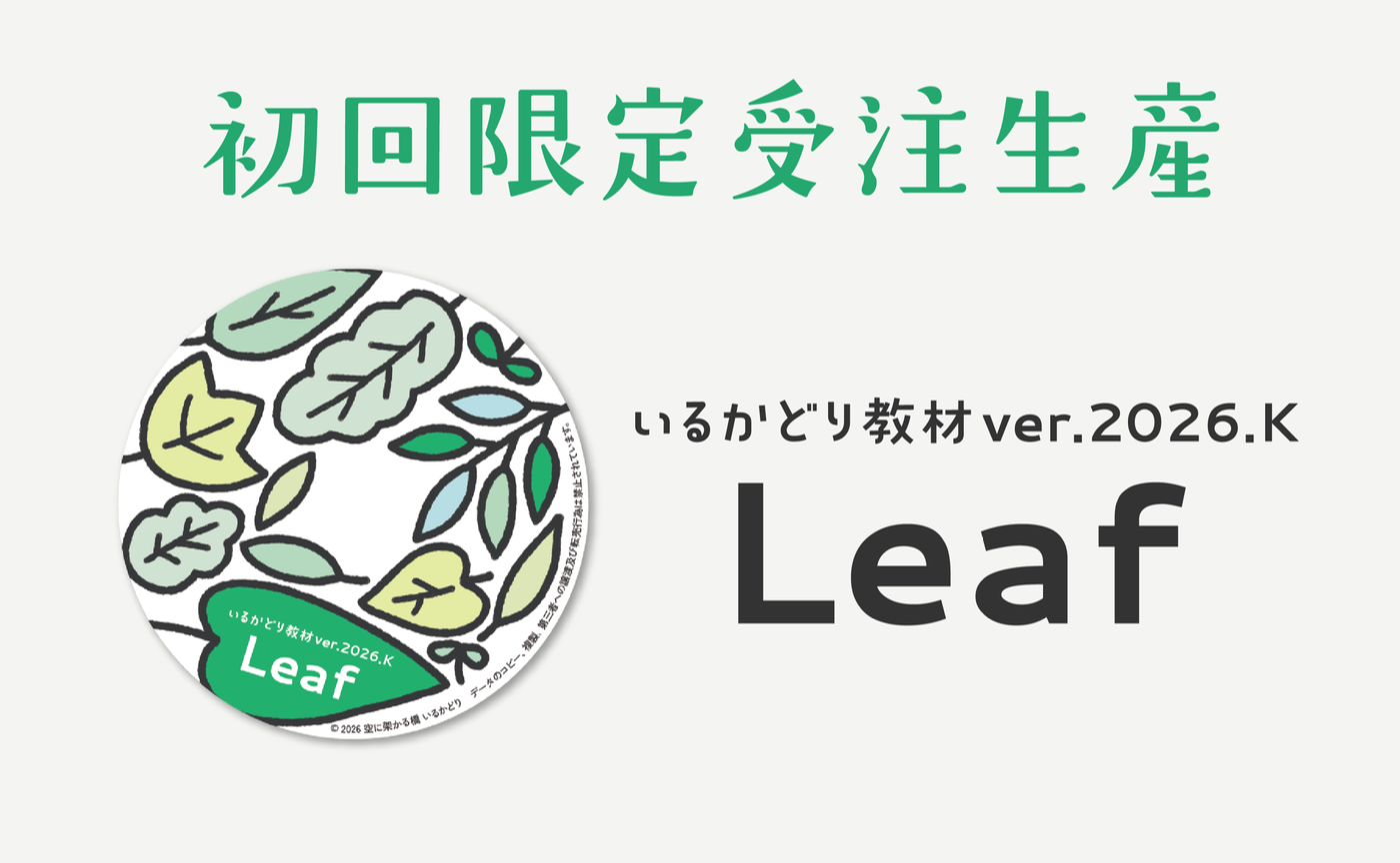 いるかどり教材 2026.K.Leaf