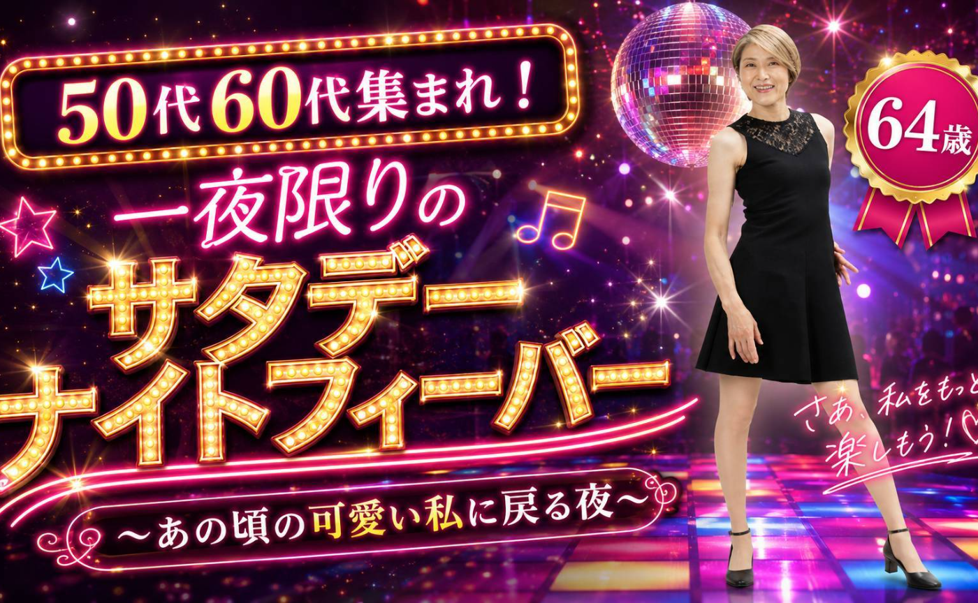 サタデーナイトフィーバー🕺開催