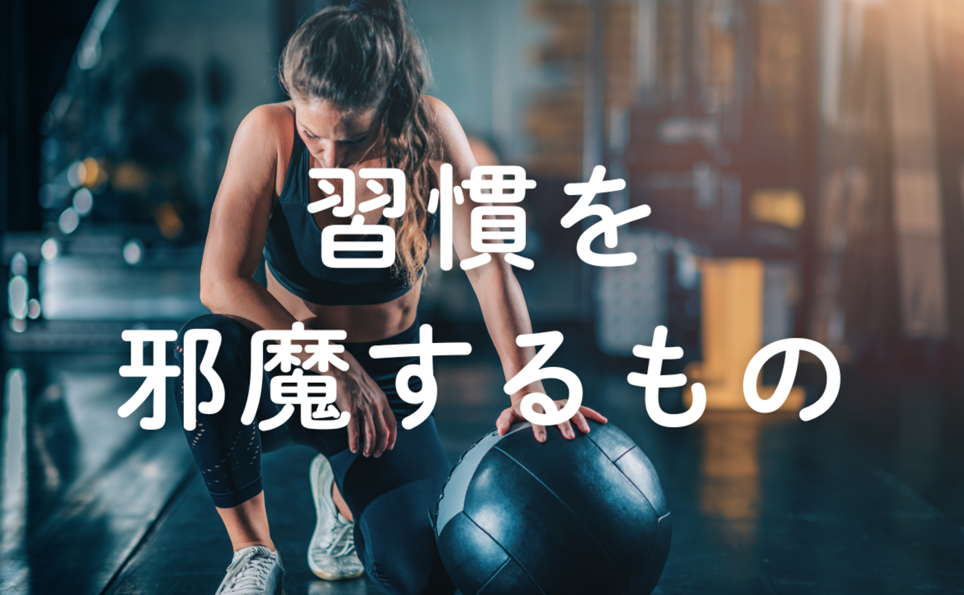 Vol.623　習慣を邪魔するもの・支えるもの