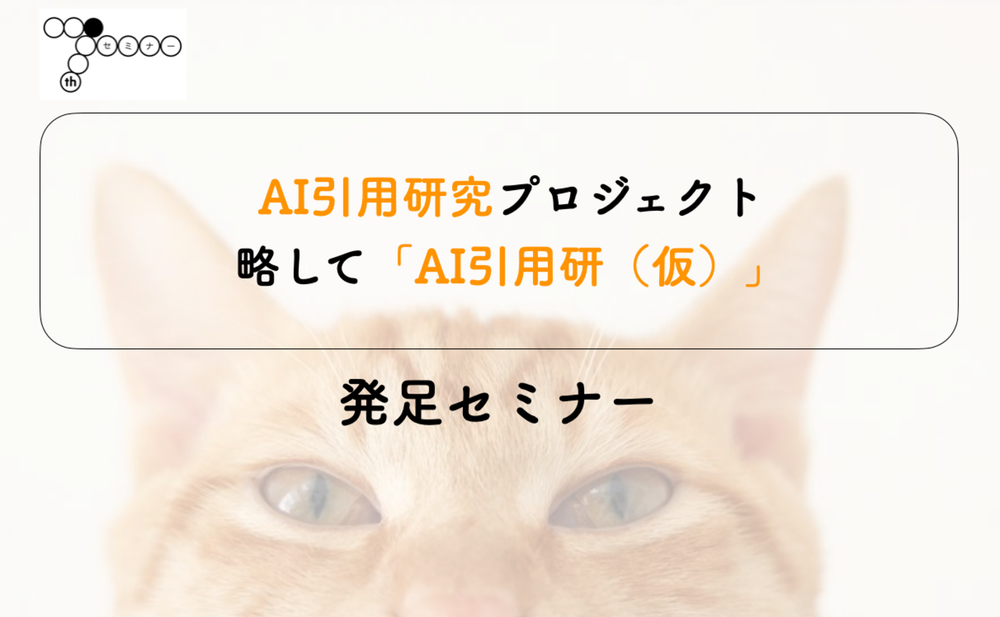 7thセミナー#4　AI引用研究プロジェクト（略してAI引用研）発足セミナー