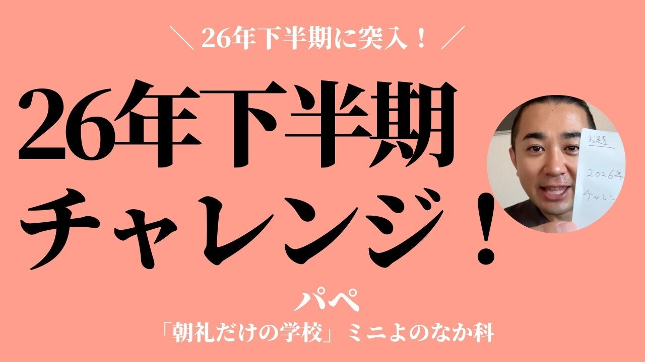 朝礼0-1-966 2026年下半期にあなたがチャレンジしたいこと3つは?