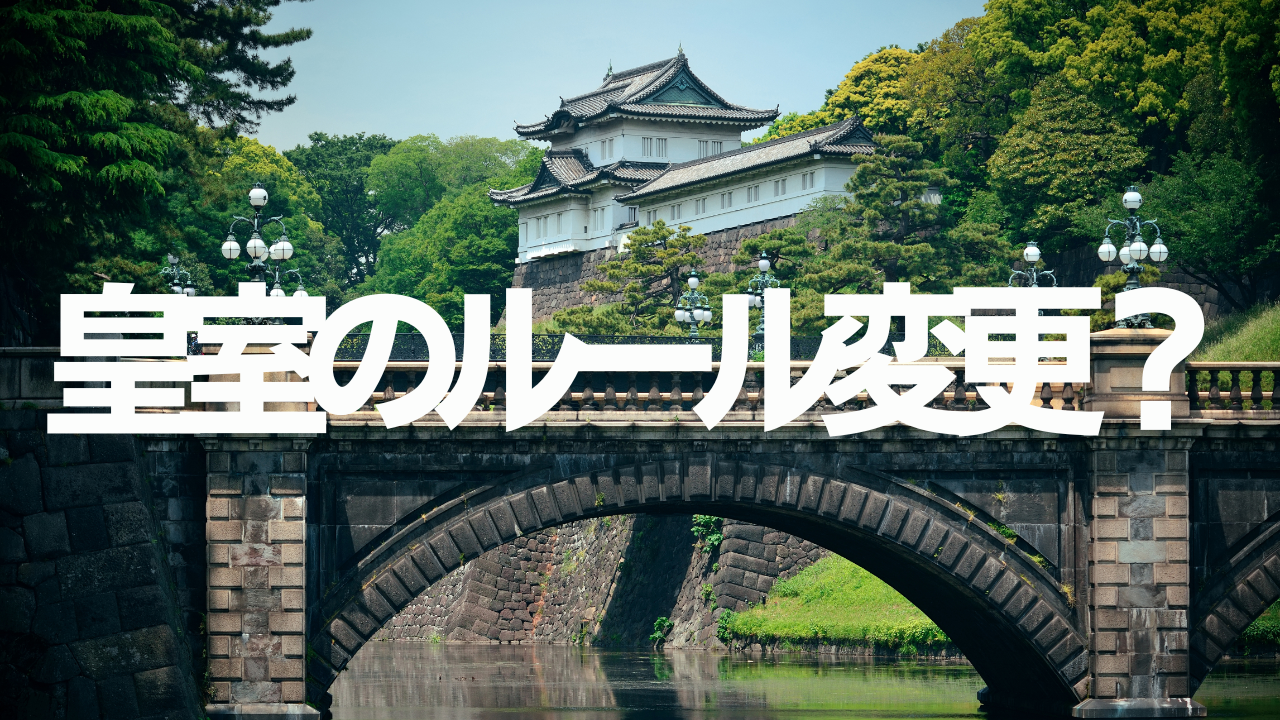 Vol.624　皇室のルール変更？