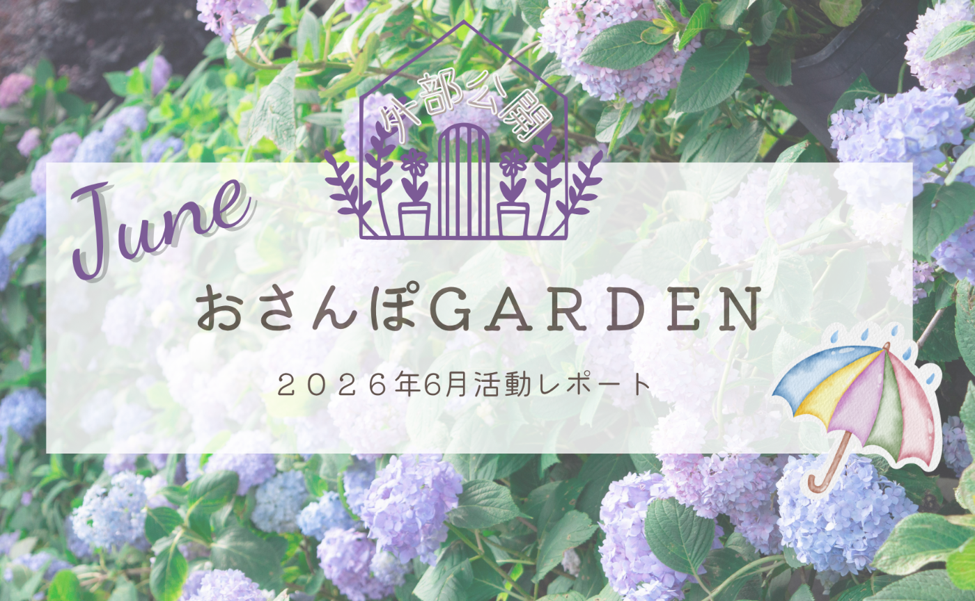 おさんぽGARDEN(2026年6月)