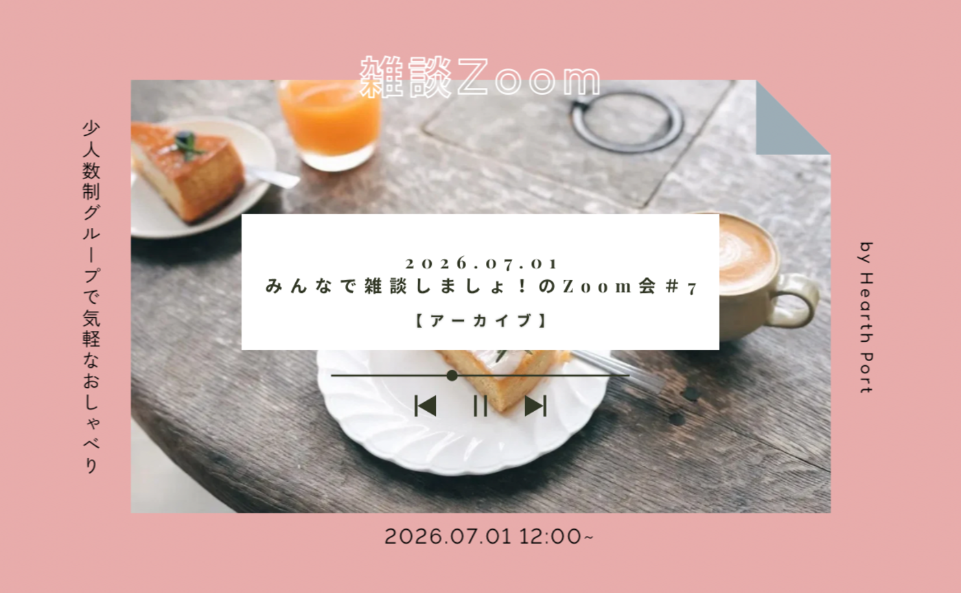 【7/1 イベントアーカイブ 】みんなで雑談しましょ!のZoom会