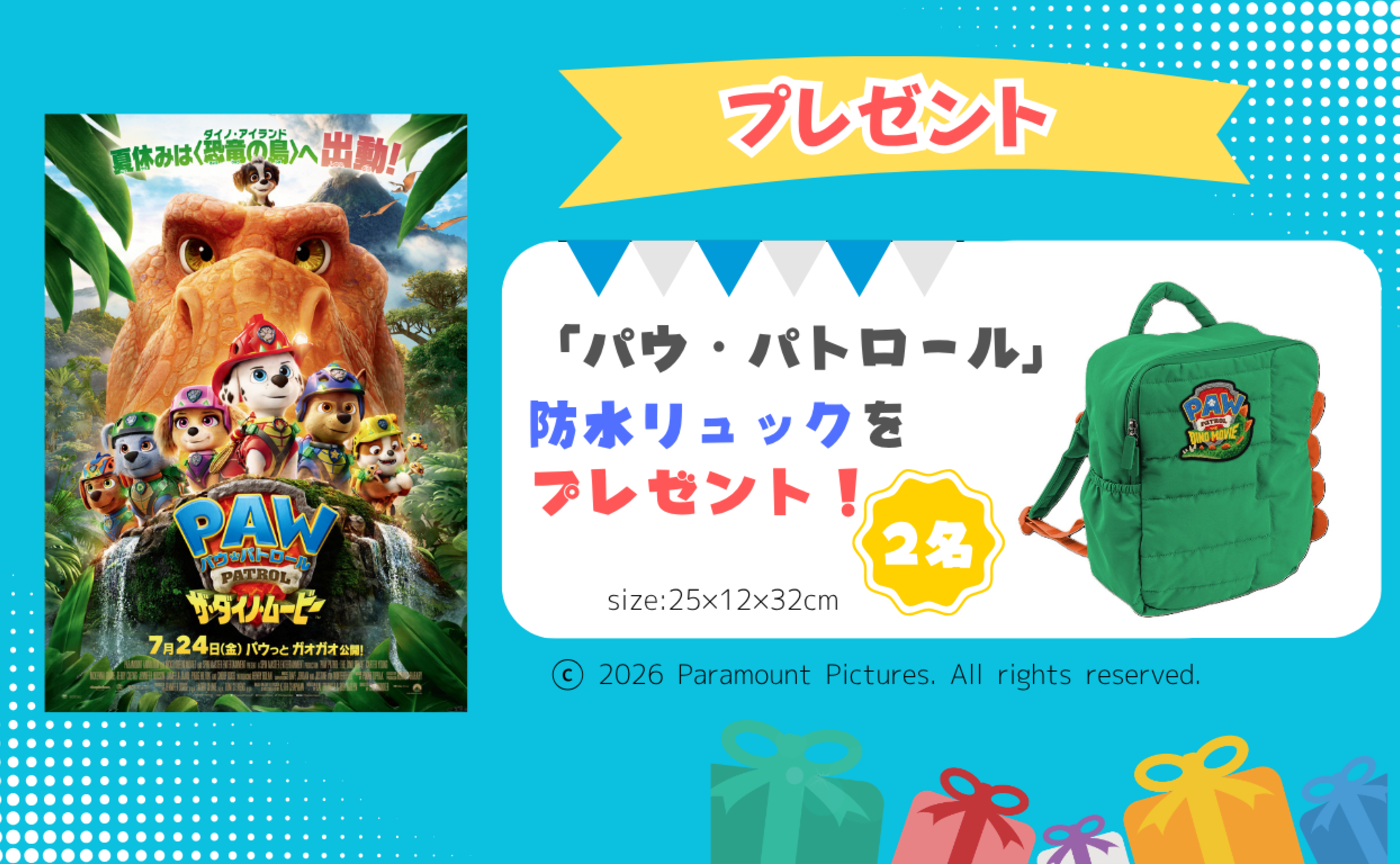 【プレゼント】映画「パウ・パトロール」リュック2名