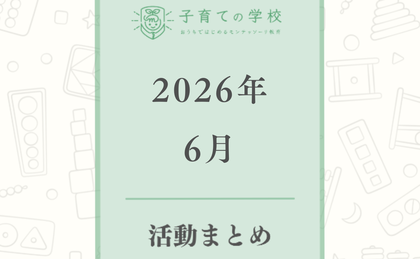 【2026年6月】子育ての学校の活動まとめ