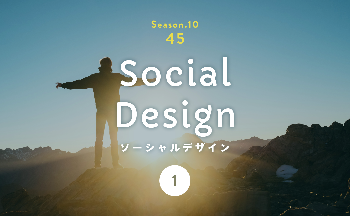 マイグッドからはじまるソーシャルグッド〜すべては「自分ごと」という小さな一歩から。