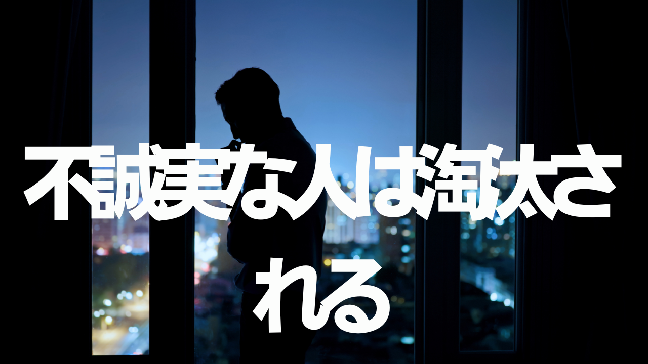 Vol.625　不誠実な人は淘汰されていく