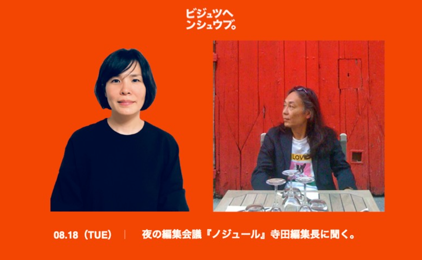 【夜の編集会議】50歳からの旅と暮らし発見マガジン『ノジュール』寺田編集長に聞く。（聞き手：鈴木芳雄）