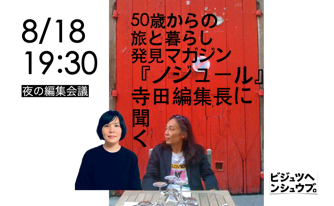 【夜の編集会議】50歳からの旅と暮らし発見マガジン『ノジュール』寺田編集長に聞く。（聞き手：鈴木芳雄）