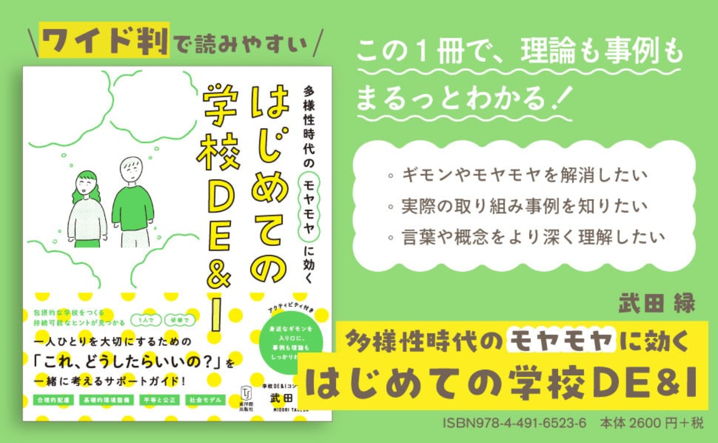 本が届く前に！著者自身が紹介するお披露目ブックトーク
『多様性時代のモヤモヤに効く はじめての学校DE&I』