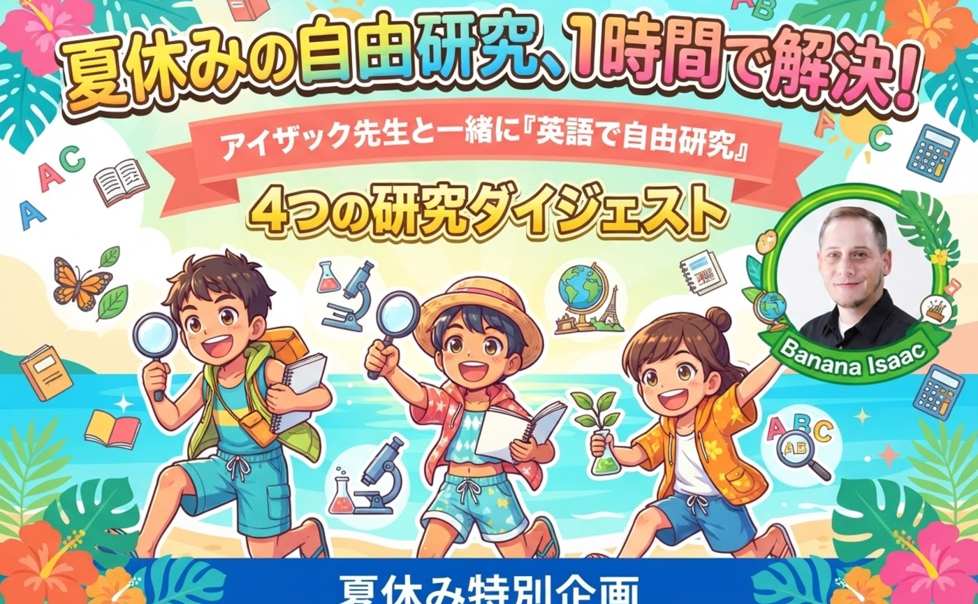 【夏休みの自由研究、1時間で解決！】アイザック先生と一緒に「英語で自由研究」🌺