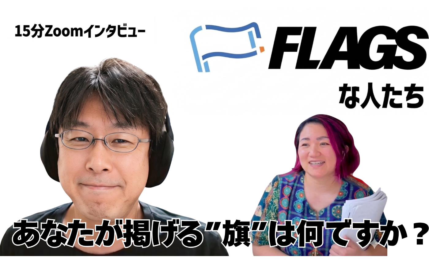 【FLAGSな人たち Vol.16】ひろっぺさん