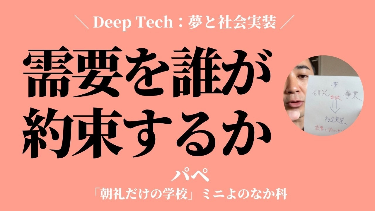 朝礼0-1-968 ディープテックは「需要を誰が約束するか」がカギ
