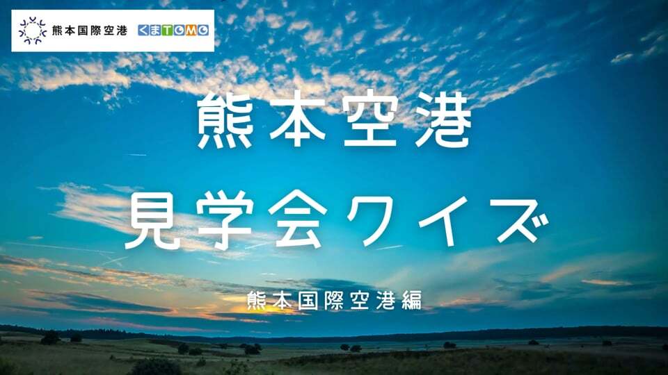 【さらに学ぼう！】熊本空港見学会クイズ　熊本国際空港編