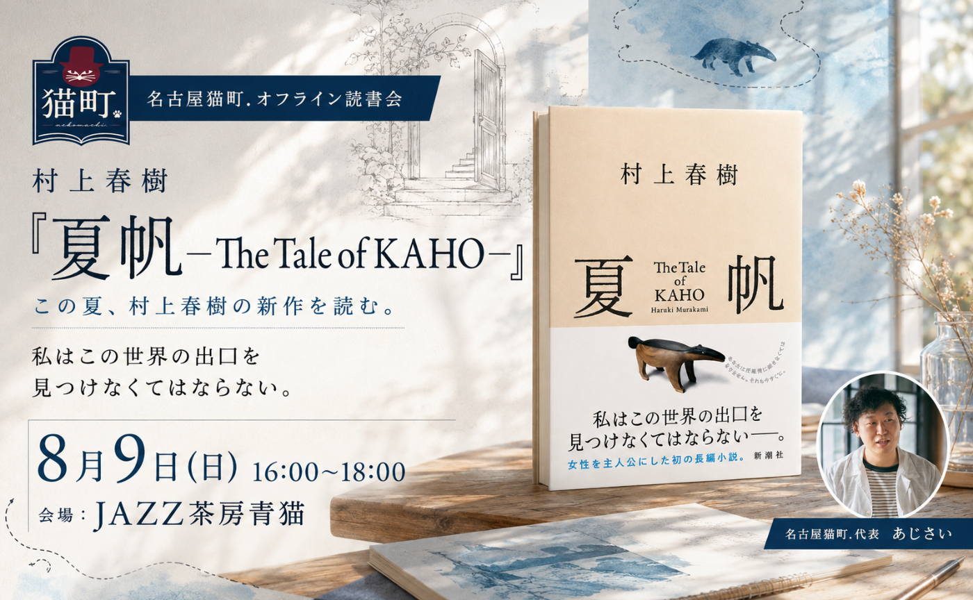 【名古屋】村上春樹の新刊『夏帆　The Tale of KAHO』を読む。