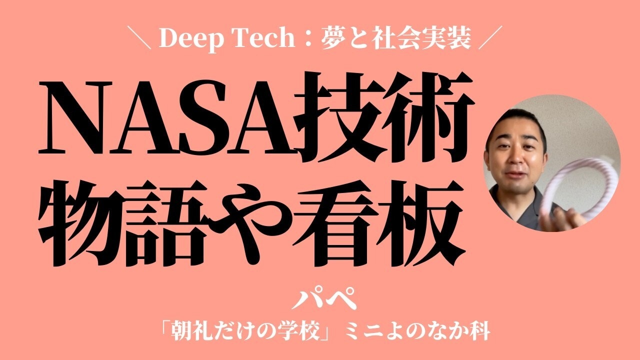 朝礼0-1-969「NASAの技術から生まれた」と言われると凄そうに感じます。技術の中身はよく分からないけれど、物語や看板で思わず買った経験は?