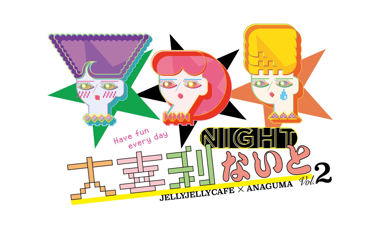 Anaguma×JELLYJELLYCAFE　第2弾「大喜利ナイト」