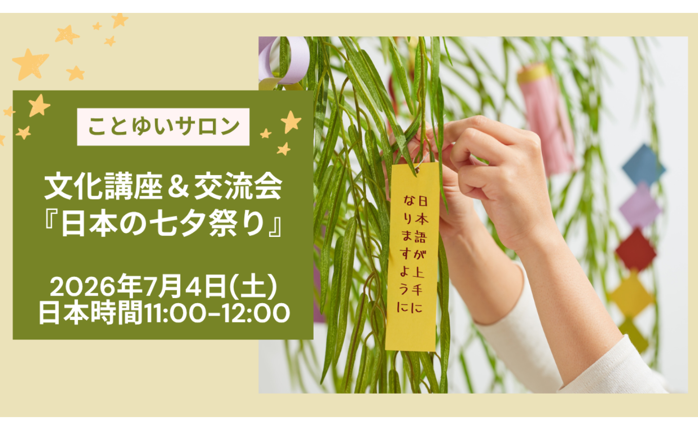 7月4日七夕文化講座＆交流会