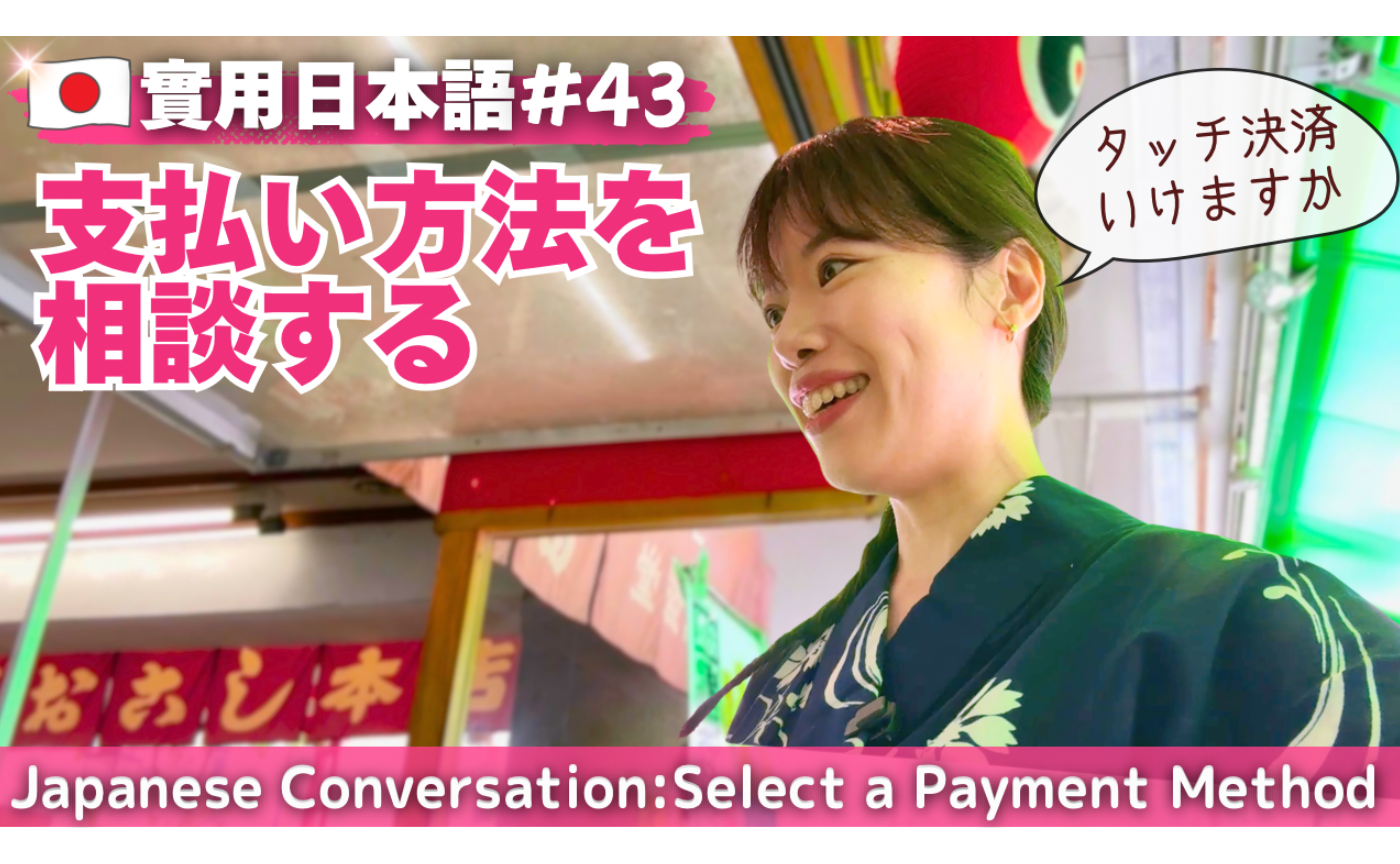 実用日本語43 伝統菓子店での会話（広告なし）