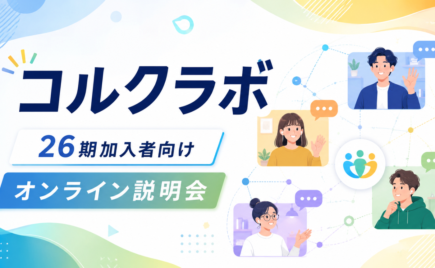 【外部向け】コルクラボ 26期説明会
