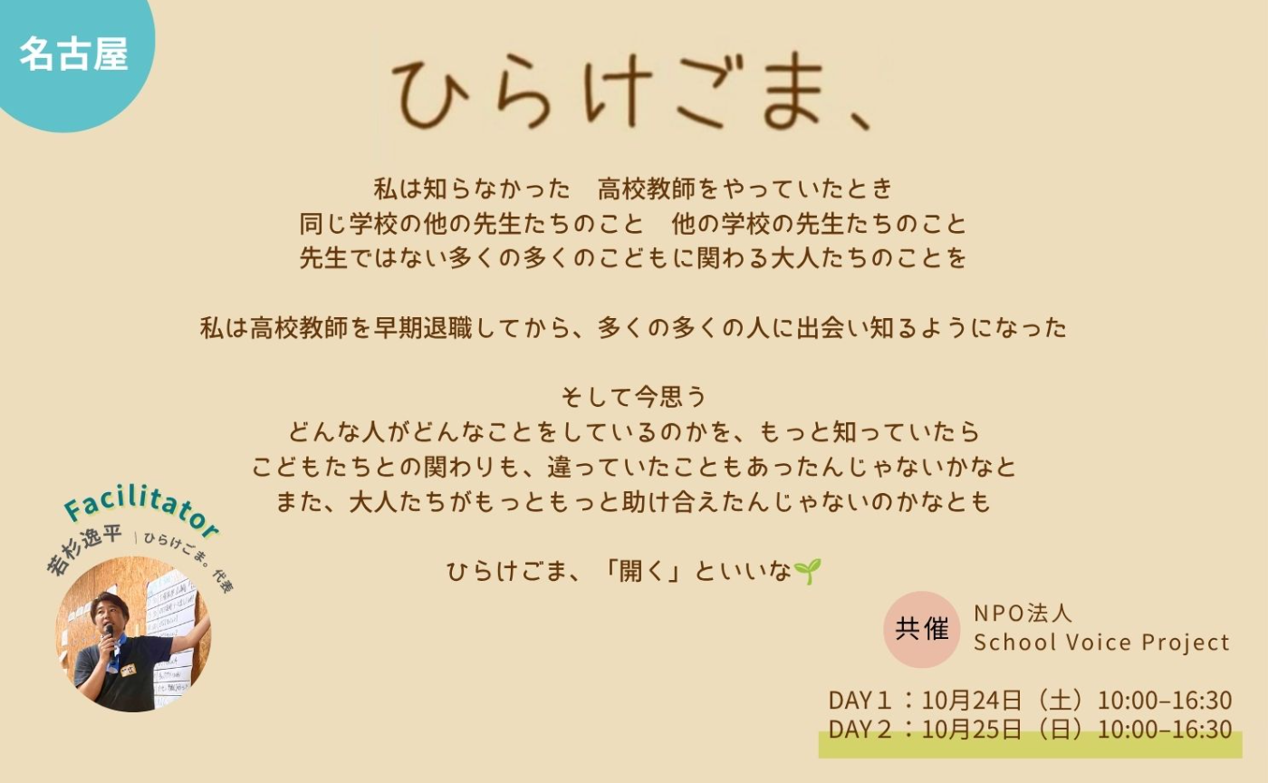 ひらけごま、【名古屋開催 / SVP共催】
