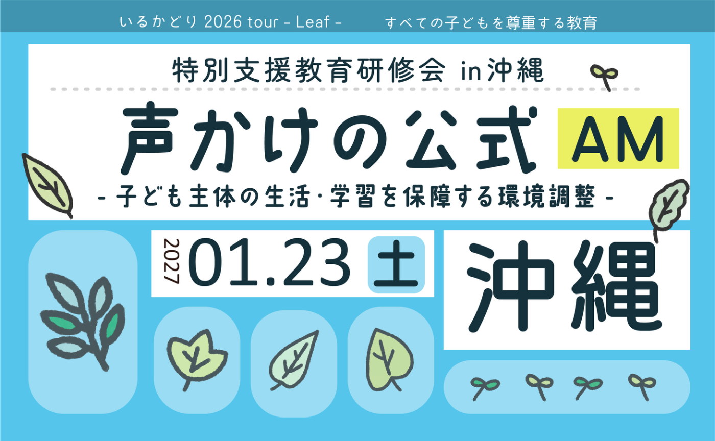 特別支援教育研修会 in 沖縄「声かけの公式」子ども主体の生活・学習を保障する環境調整