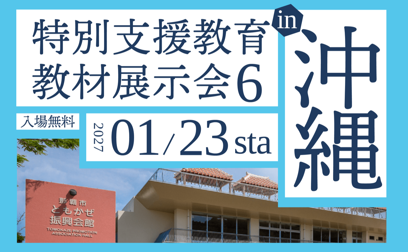 特別支援教育教材展示会6 in 沖縄