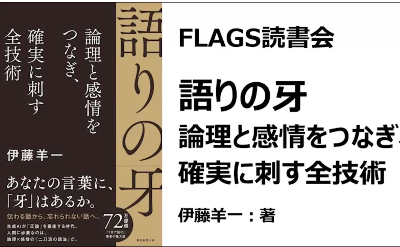 【アーカイブ】2026年7月度 FLAGS 読書会『語りの牙』（伊藤羊一）