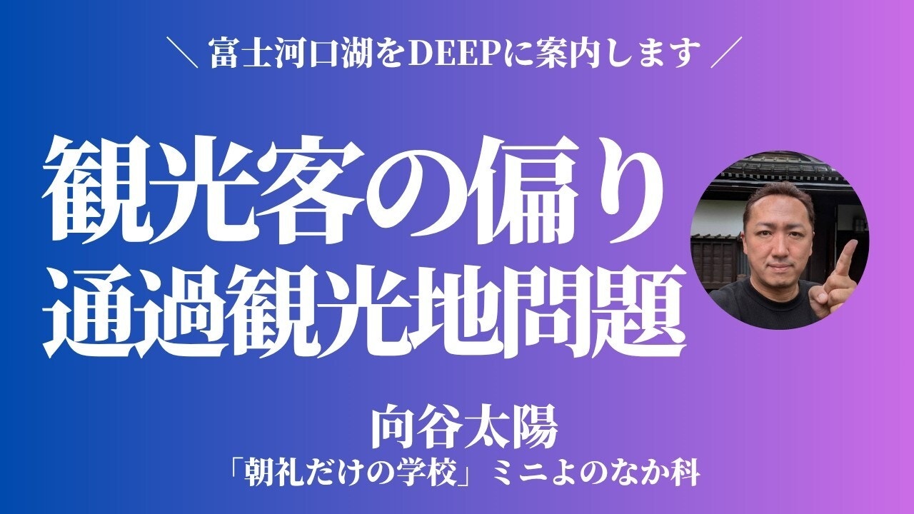 朝礼0-1-971 富士河口湖と観光〜エリアごとの観光客の偏りや通過観光地問題を解決するには?【向谷太陽】