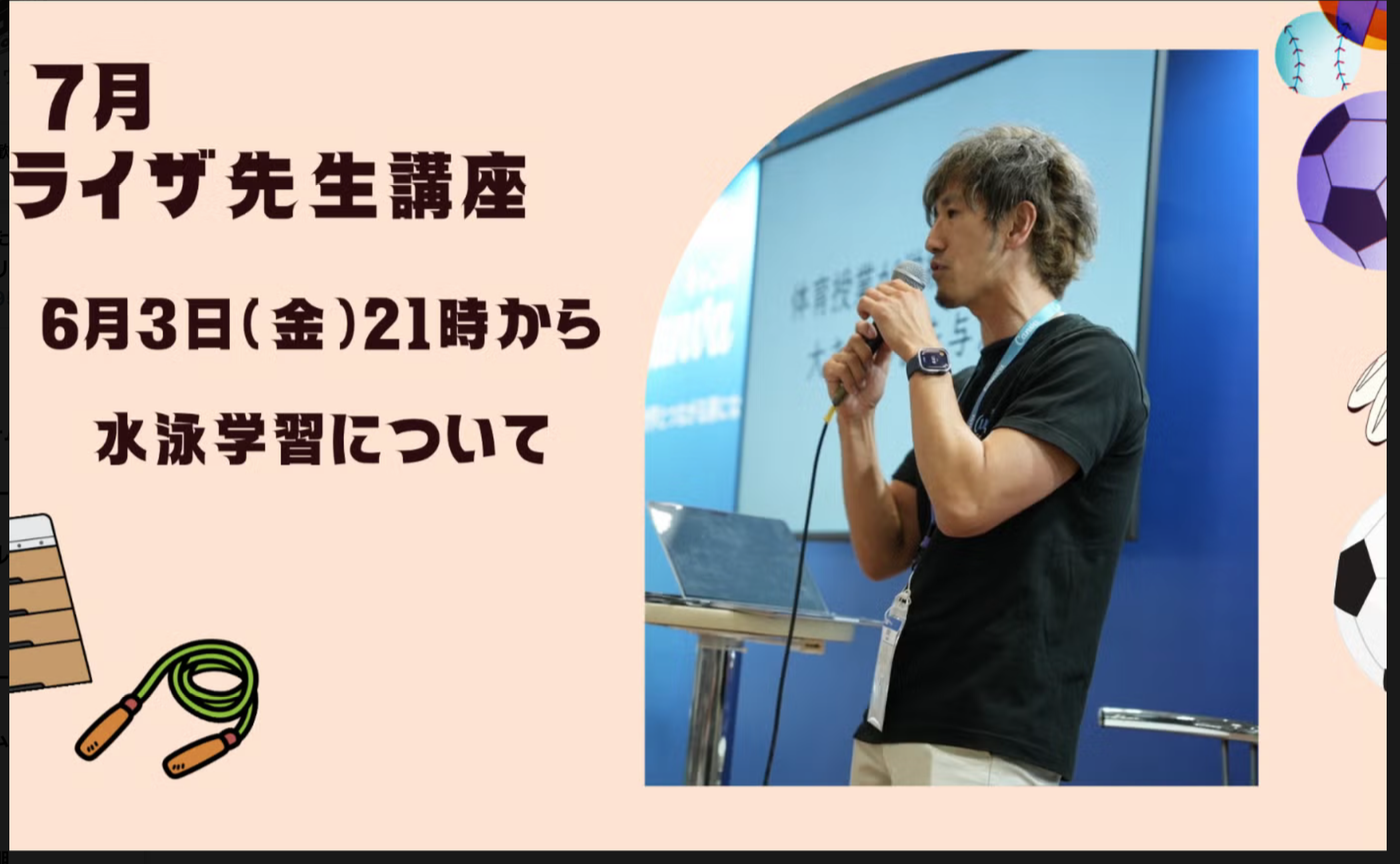 らいざ講座　水泳学習について